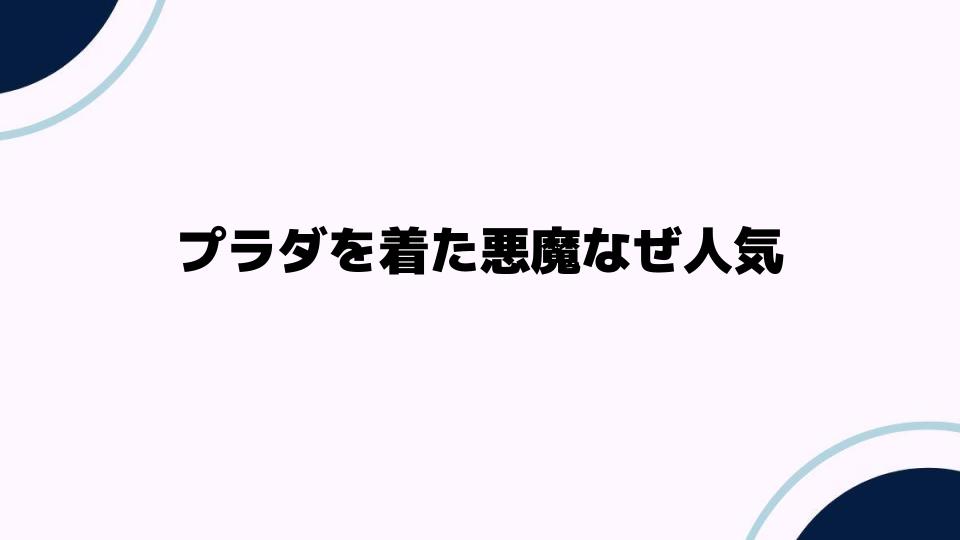 プラダを着た悪魔なぜ人気が続くのか